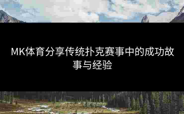 MK体育分享传统扑克赛事中的成功故事与经验