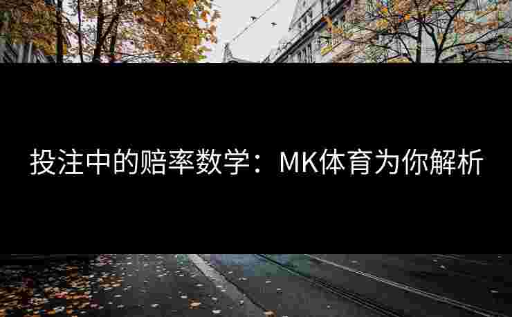 投注中的赔率数学：MK体育为你解析