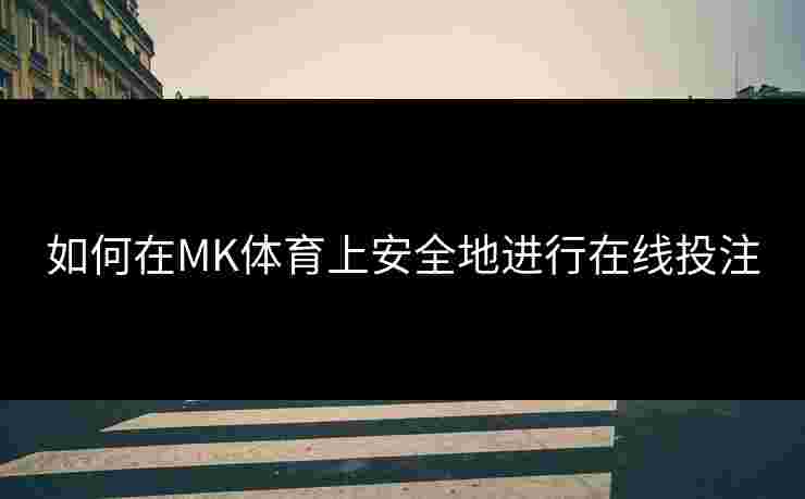 如何在MK体育上安全地进行在线投注