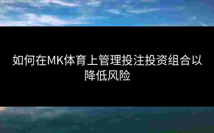 如何在MK体育上管理投注投资组合以降低风险