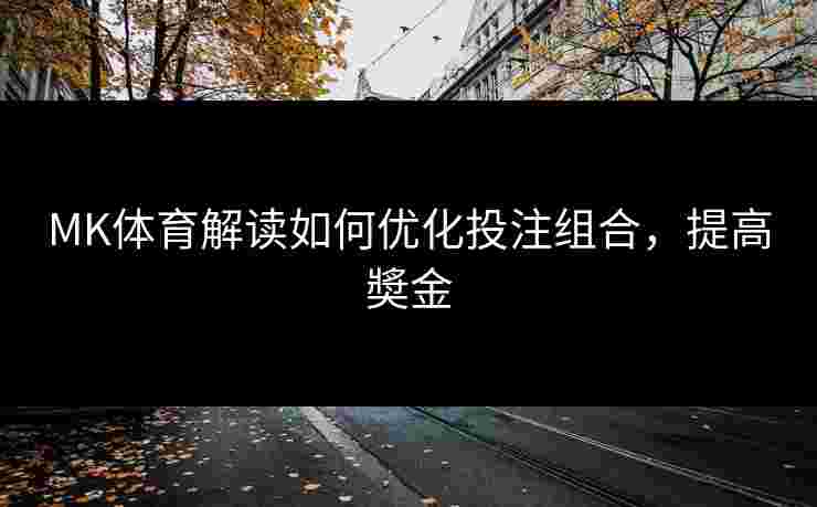 MK体育解读如何优化投注组合，提高奬金